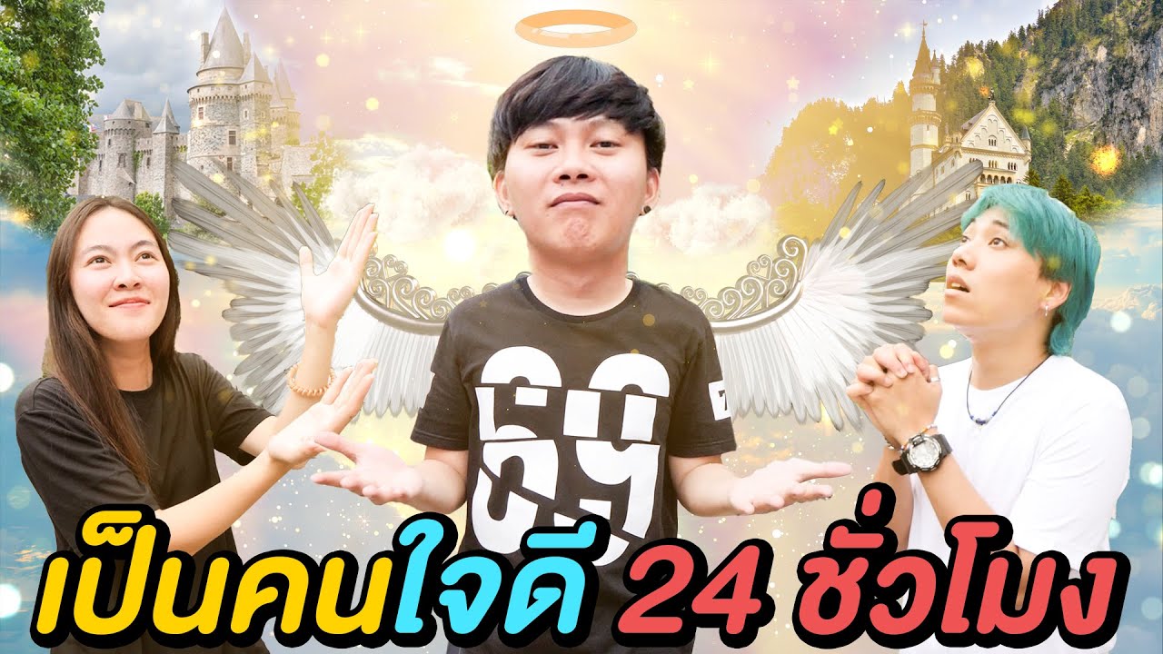 เป็นคนใจดี 24 ชั่วโมง ( ขอได้ทุกอย่าง !! )