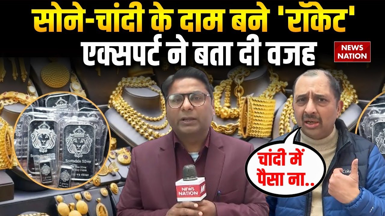 Gold Silver Price Today: सोने-चांदी के दाम बने 'Rocket Price' | Budget 2026| Iran US tension | GST