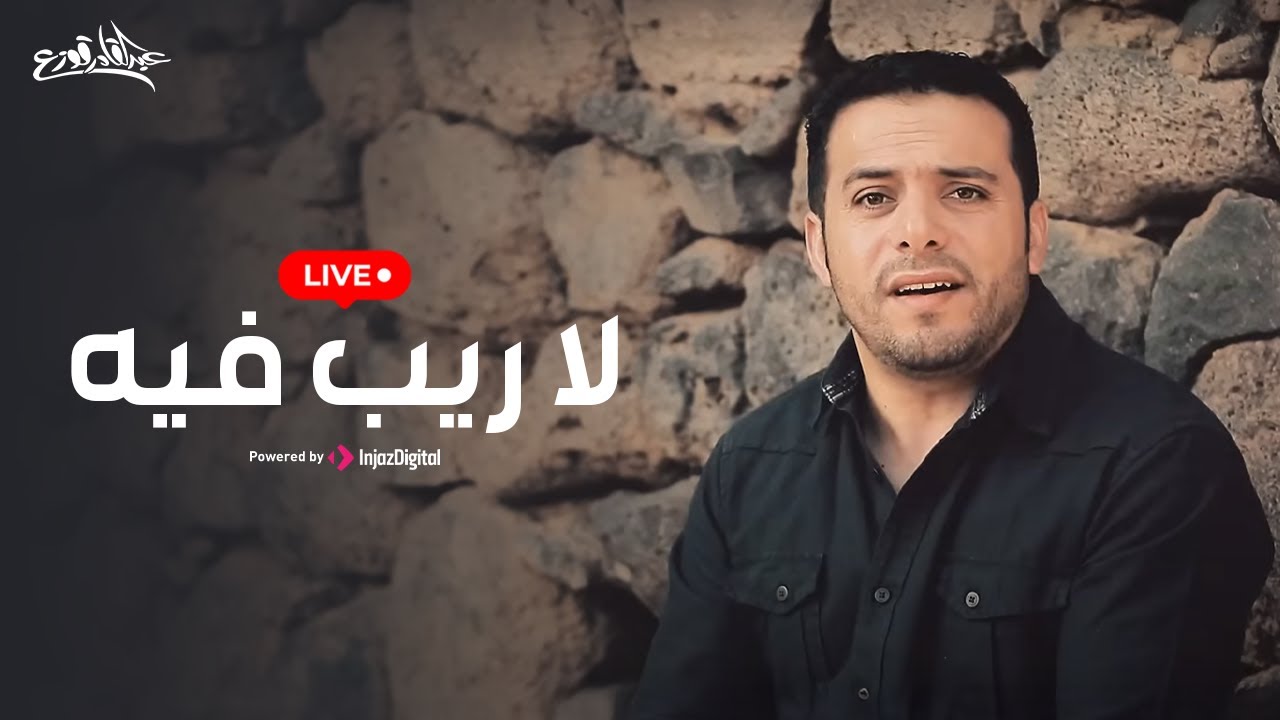 Abdulqader Qawza - Livestream | عبدالقادر قوزع - بث مباشر | لا ريب فيه