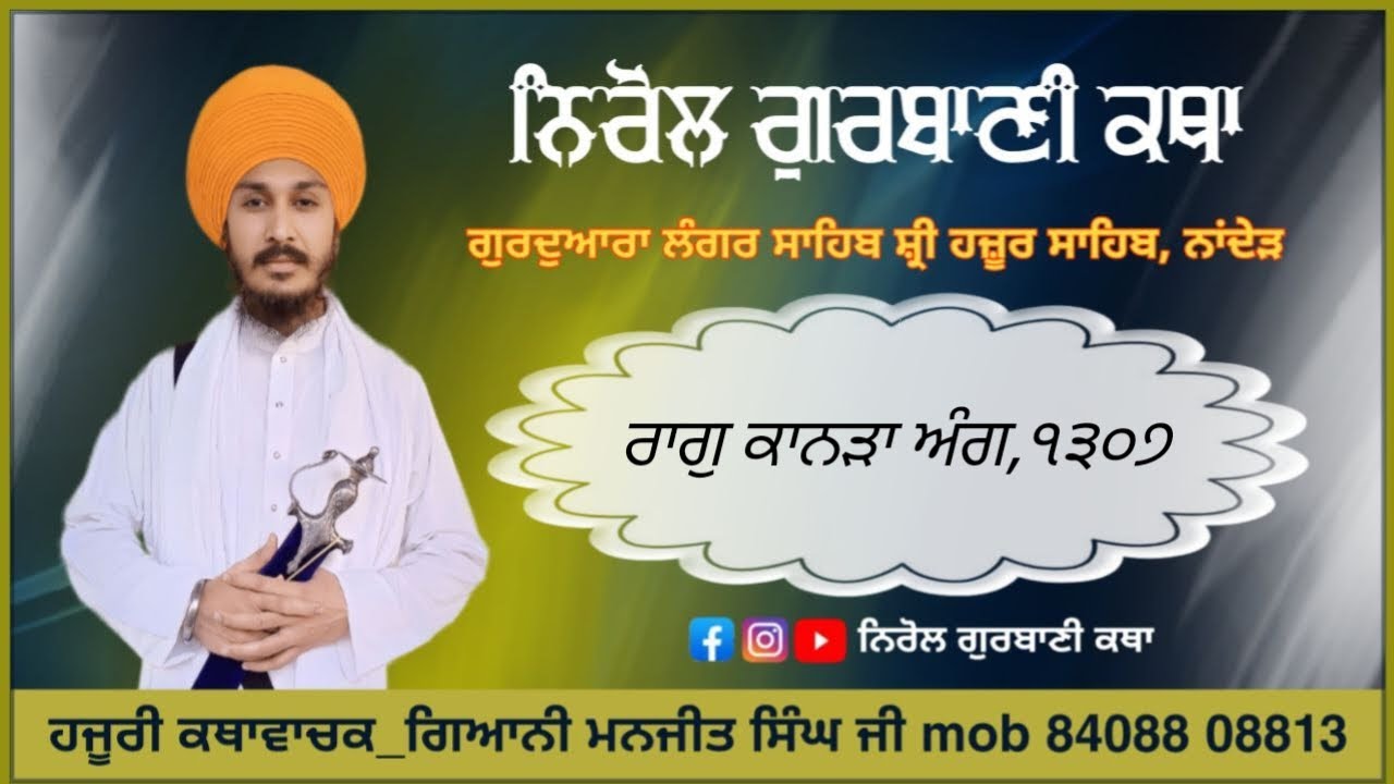 ੨੪/੨/੨੬,Shri Guru Granth Sahib ji Ladiwar Gurbani Katha)Mukhya Katha vachak Gyani Manjeet Singh Ji