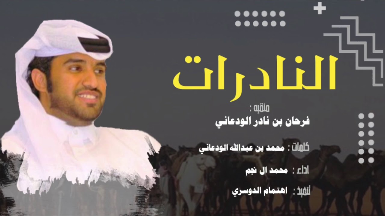 مرحبا ب النادرات ام العوايد 🔥|| للدواسر ركن ومن اركان ال زايد || اداء : محمد ال نجم ( حصرياً ) 2021