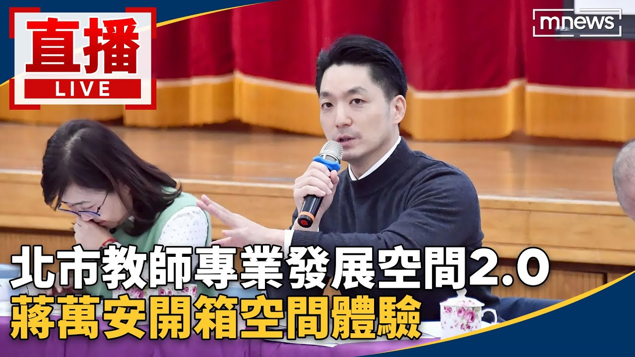 直播／北市教師專業發展空間2.0　蔣萬安開箱空間體驗