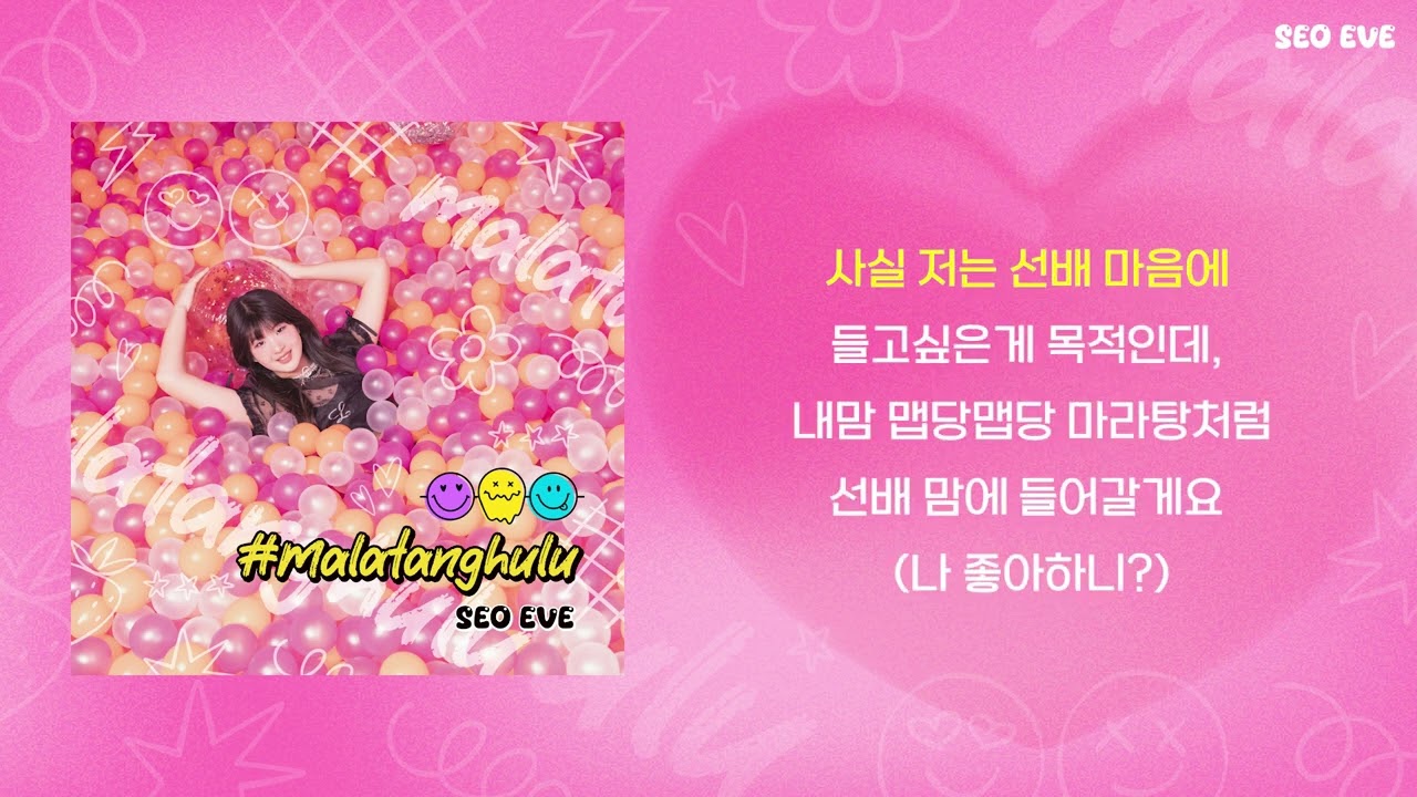 [공식]서이브 - 마라탕후루 [가사/Lyrics]