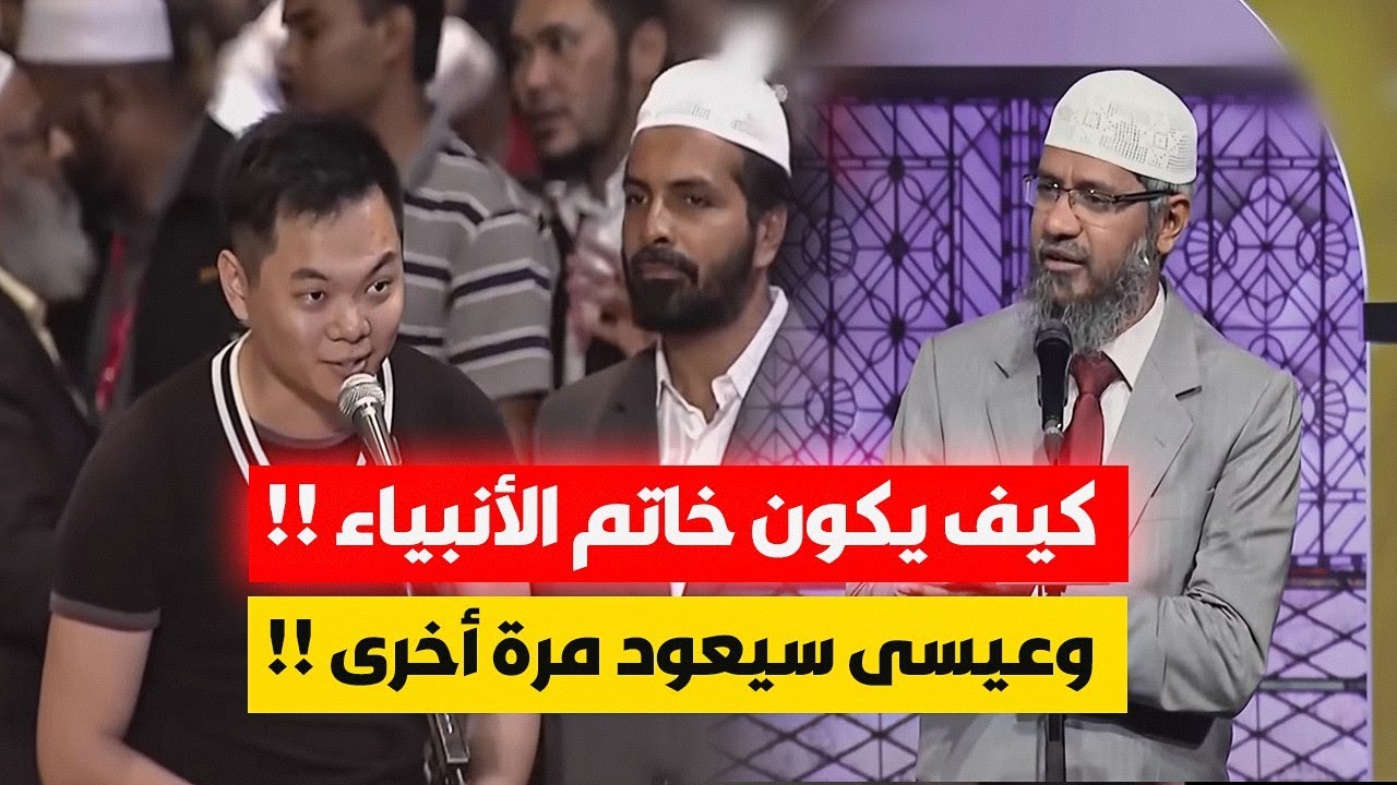 كيف يكون محمد خاتم الأنبياء والمسيح عيسى سيعود إلى الأرض مرة أخرى !ها قد حاصرتك يا شيخ ! شاهد الروعة