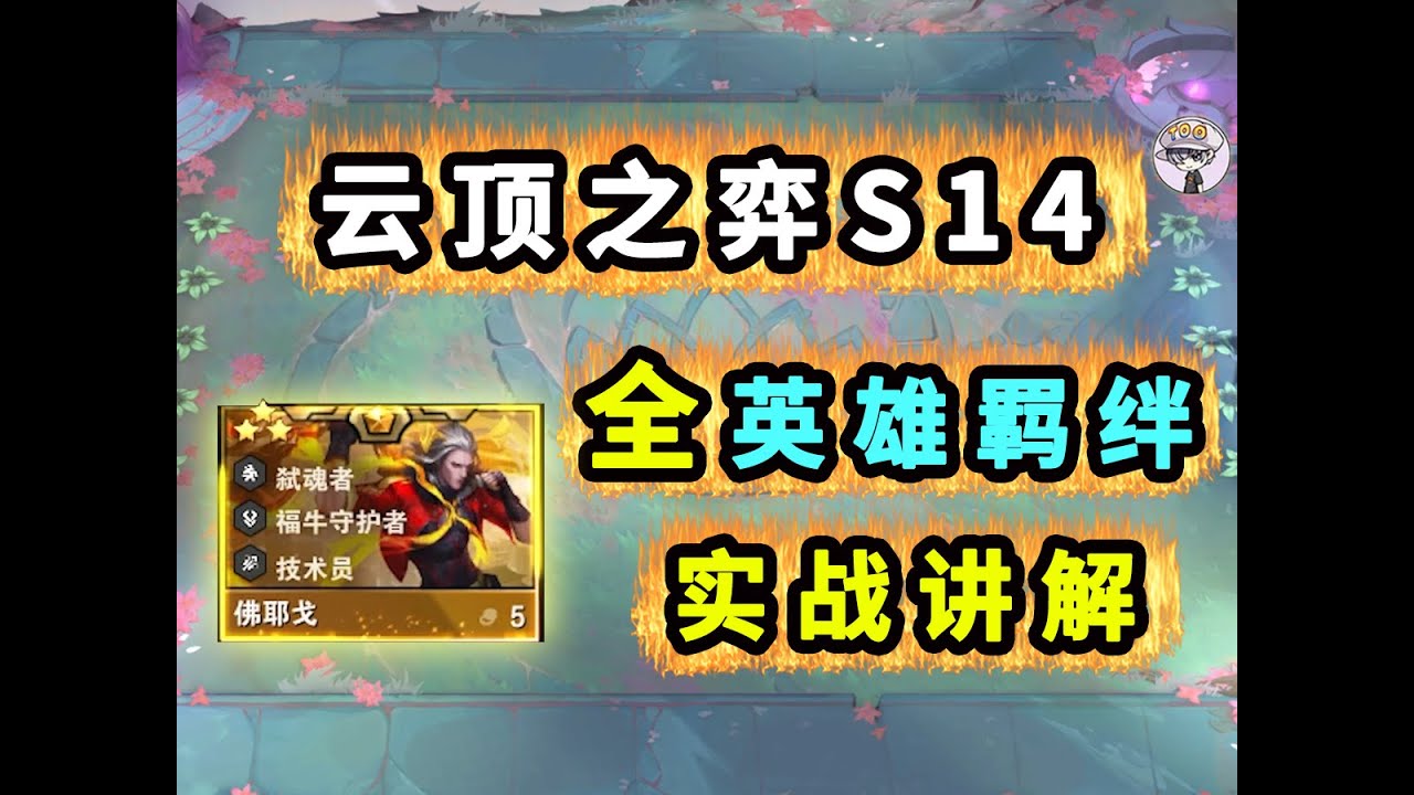 雲頂之弈S14【全羁絆！實戰講解！】細節全面壹次性看懂！