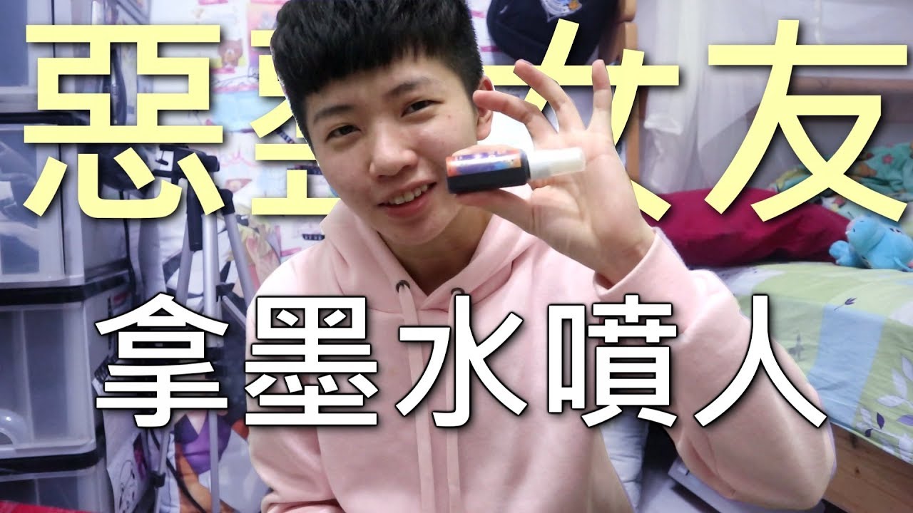 [chu整人] 惡整女友 , 拿墨水噴他! 隱形墨水啦~