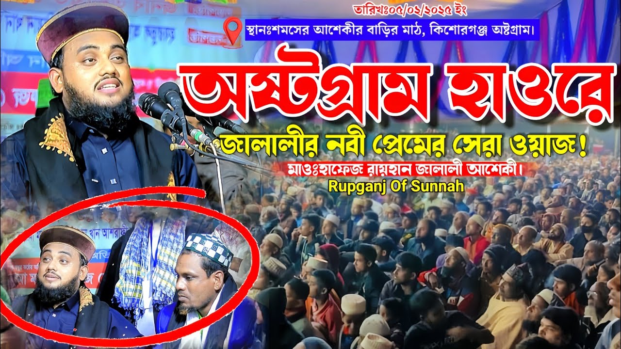 অষ্টগ্রাম হাওরে জালালির নবী প্রেমের সেরা ওয়াজ। Hafej Rayhan Jalali।Bangla New Waz।বাংলা নতুন ওয়াজ।