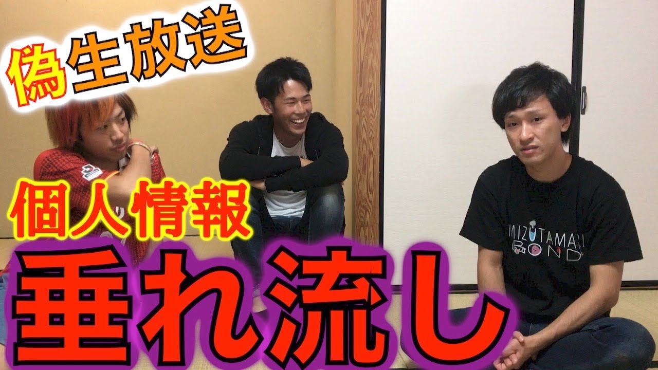【雰囲気最悪】生放送中にとしみつの個人情報大暴露ドッキリ！！