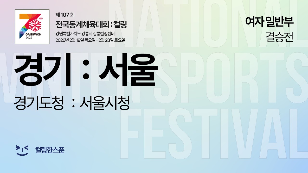 [여일반 결승전] 경기도 : 서울특별시; - 2026 제107회 전국동계체육대회 컬링