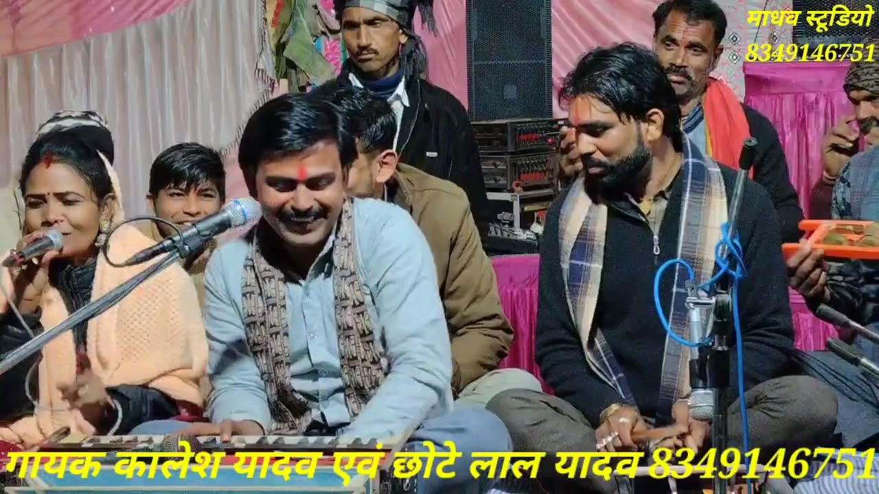 युगल गीत, //गायक कालेश यादव एवं छोटे लाल यादव और बिनीता चन्देल  //8349146751