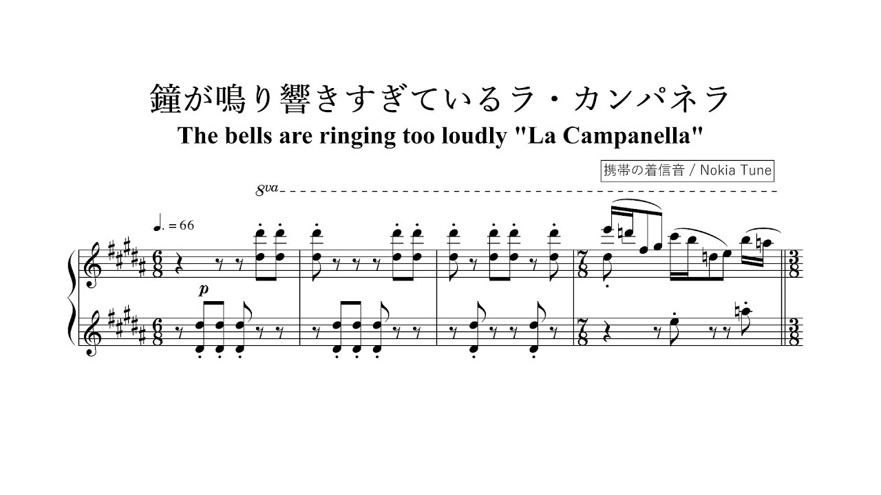 鐘が鳴り響きすぎている《ラ・カンパネラ》/ The bells are ringing too loudly 