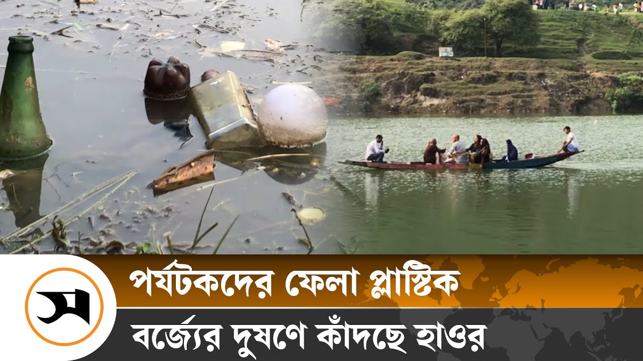 পর্যটকদের ফেলা প্লাস্টিক বর্জ্যের দুষণে কাঁদছে সুনামগঞ্জের পর্যটন জোন | Sunamganj | Samakal News