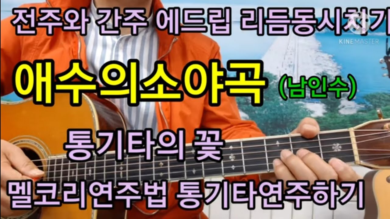 @애수의소야곡 스트록주법 통기타의꽃 멜코리주법 전주와 간주 에드립 리듬동시치기#타임머신기타강좌(제235강)