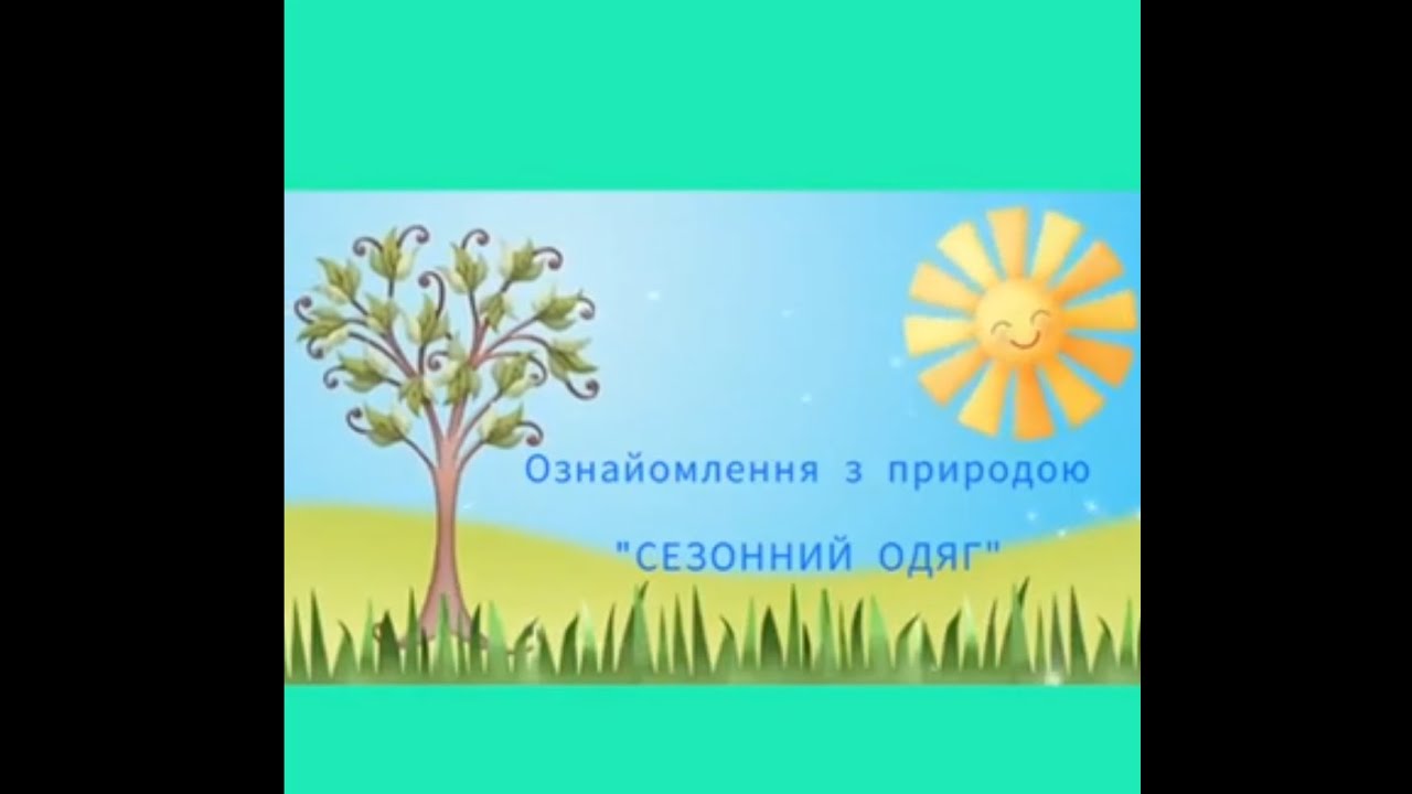 Ознайомлення з природним довкіллям. Сезонний одяг. Для дітей 6-го року життя.