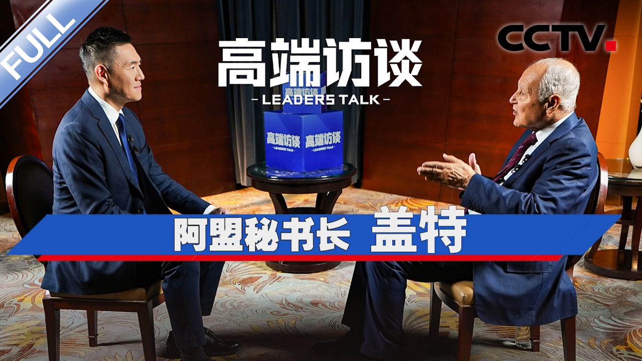 专访阿拉伯国家联盟秘书长盖特 | CCTV「高端访谈」20260206