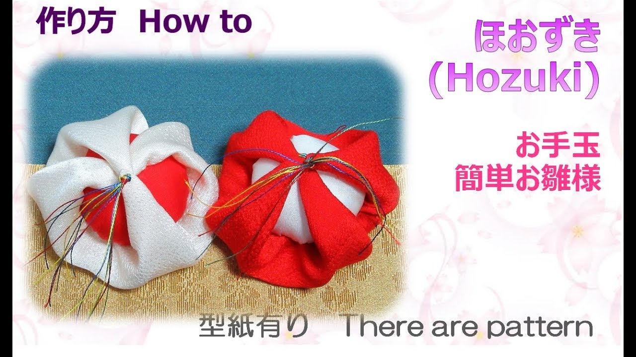 ⁂お手玉⁂ ほおずき　お雛飾り 作り方 　How to make Fabric Beanbag【布あそぼ】