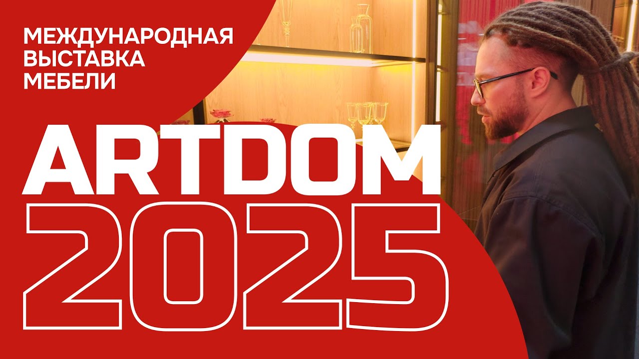 ИТАЛИЯ ИЛИ РОССИЯ? КАКАЯ МЕБЕЛЬ ЛУЧШЕ? Я БЫЛ УДИВЛЕН! ARTDOM 2025 МЕБЕЛЬНАЯ ВЫСТАВКА В КРОКУС ЭКСПО