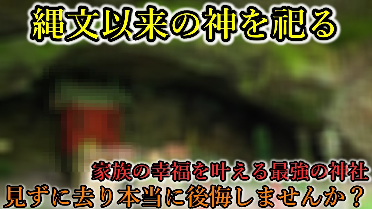 ⚠️古代有力氏族が繁栄を祈願※縄文時代の基準となる土器が出土した歴史的洞穴【鹿児島県日置市 黒川洞穴/黒川神社】
