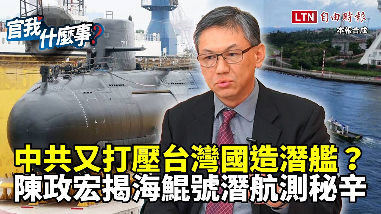 中共又打壓台灣國造潛艦？全球無人載具時代來臨！台船董事長陳政宏揭海鯤號潛航測試秘辛！【官我什麼事】2025.2.6