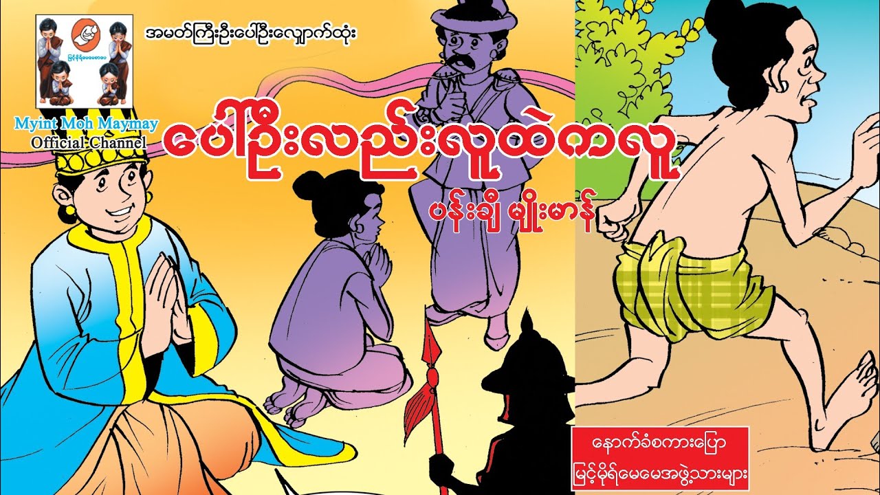 အမတ်ကြီးဦးပေါ်ဦး-ပေါ်ဦးလည်းလူထဲကလူ(အသံထွက်ရုပ်ပြ)ပန်းချီမျိုးမာန်