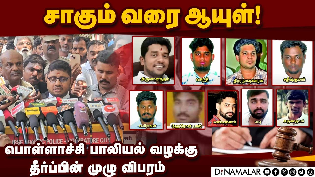 குற்றவாளிகள் 9 பேருக்கும் சாகும் வரை சிறை! | Pollachi Case | Coimbatore Court | Pollachi Case