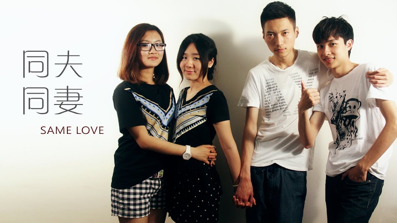 同夫同妻 Same Love - Short Film 短片（HD）