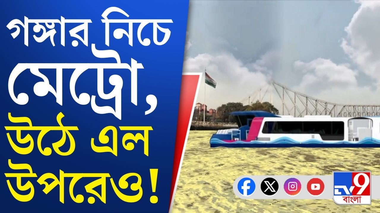 Kolkata Water Metro, CM Suvendu Adhikari: কেরলমের পর এবার কলকাতায় ওয়াটার মেট্রো! | Breaking News