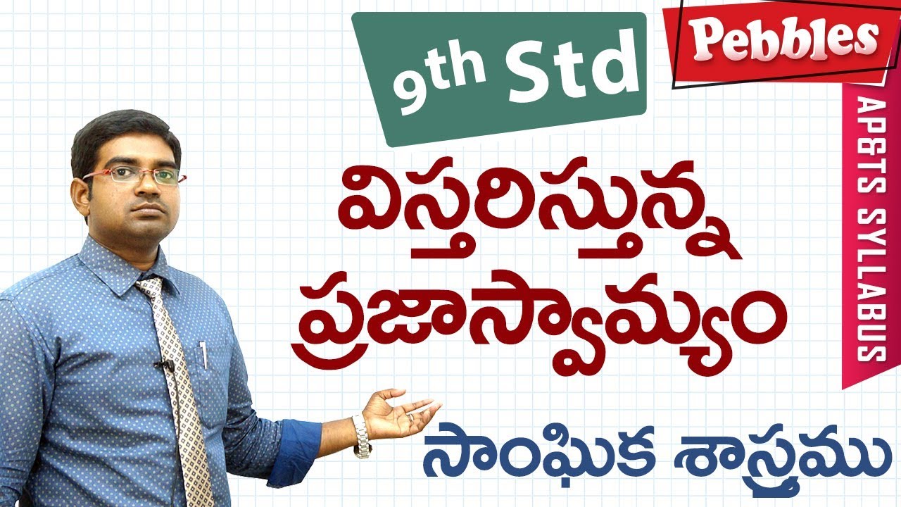 vistharisthunna prajasaswamyam | Class 9 Social studies T.M | For all competitive exams