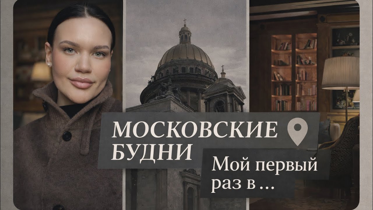Vlog: мой первый раз / московские будни