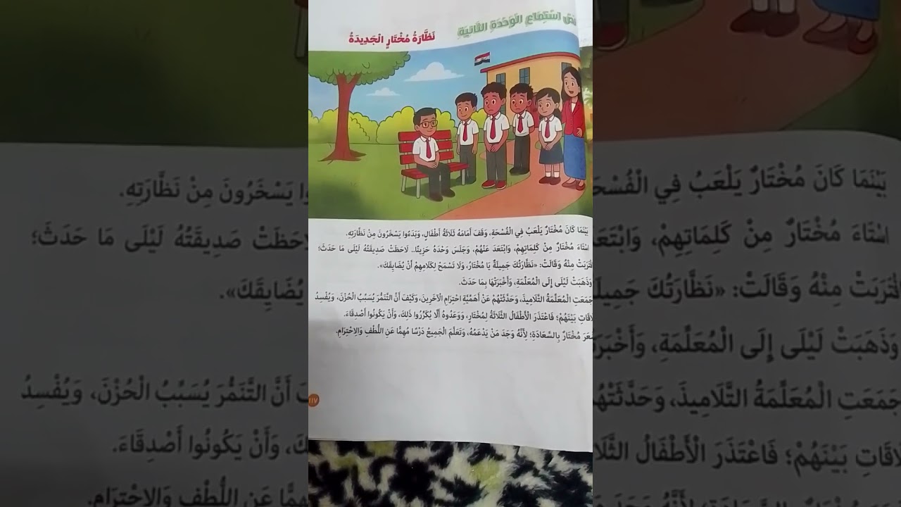 نظارةُ مختارٍ الجديدةُ