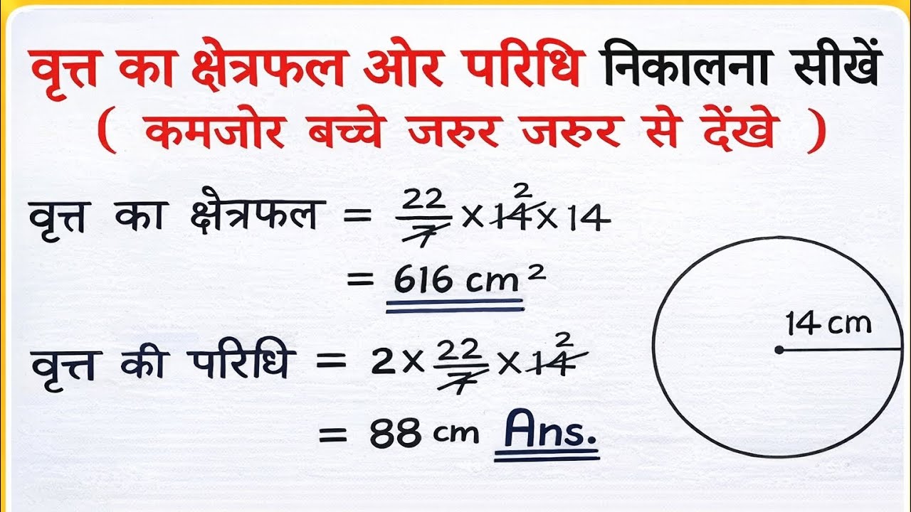 वृत्त का क्षेत्रफल और परिधि निकालना सीखें vritt ka kshetrafal aur Paridhi kaise nikalna Sikhe vritt 