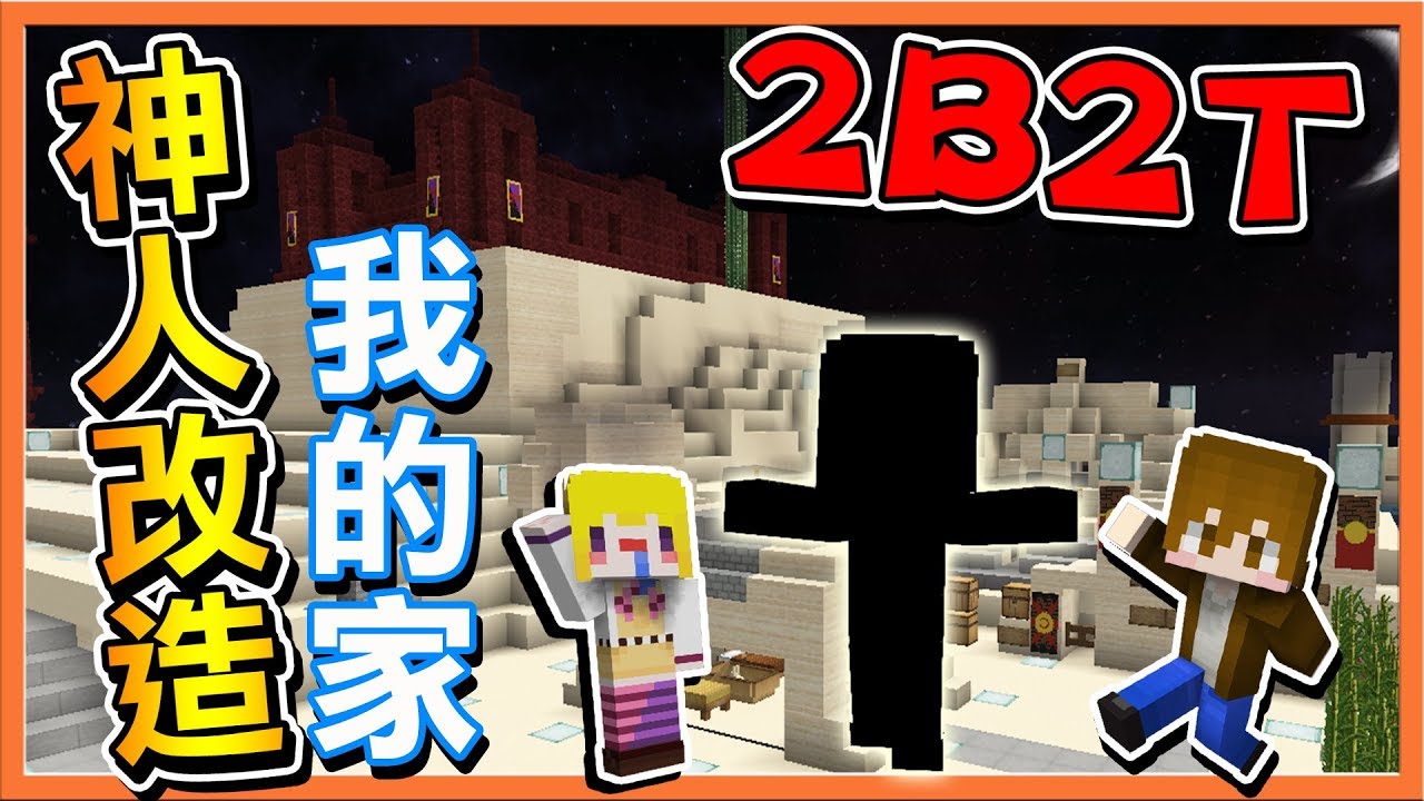 『Minecraft 2B2T生存』神人改造我的家 !! 還有超狂拉霸機！【巧克力】