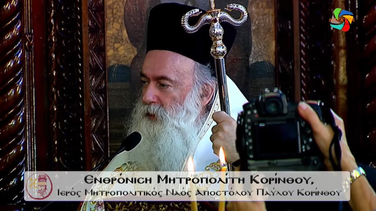 Ενθρόνιση Μητροπολίτη Κορίνθου κ. Παύλου