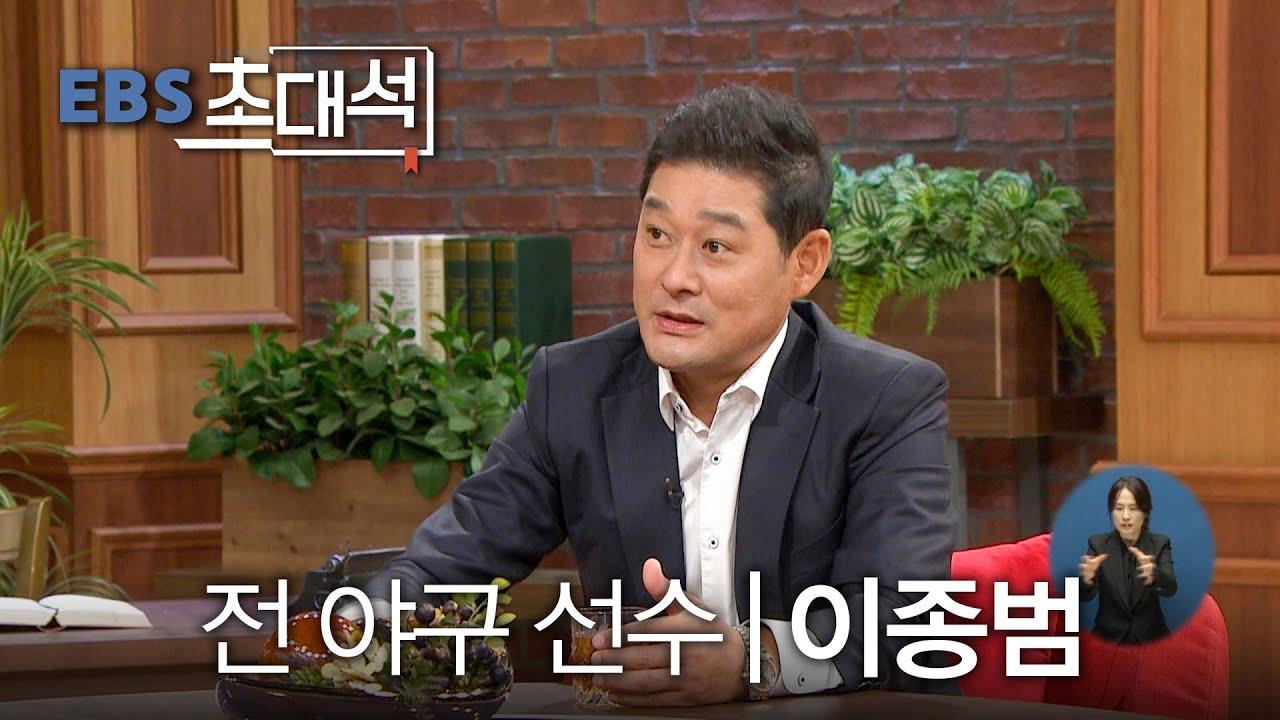 [FULL] EBS 초대석 한국 야구의 전설 - 이종범 전 야구 선수20201031