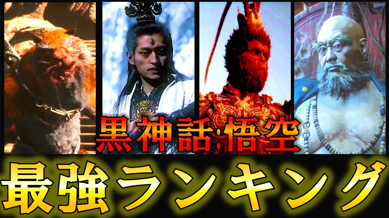 【黒神話:悟空】最強ボスランキングTOP15！No.1は○○ぶっ壊れボスたちに順位をつけてたらこうなった