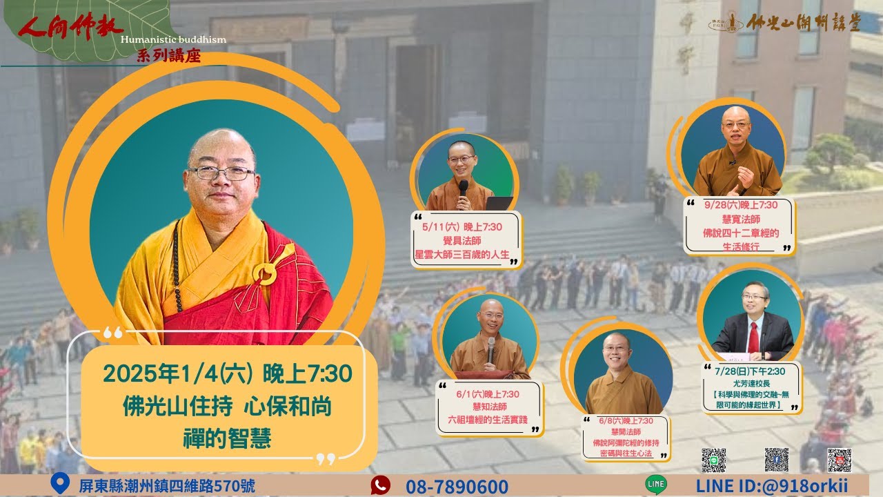 2025/1/4 心保和尚《禪的智慧》｜佛光山潮州講堂2024年人間佛教系列講座
