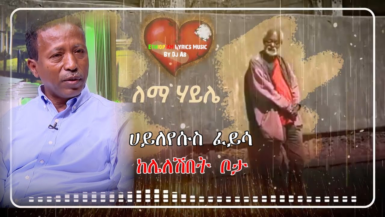 Hayleyesus Girma ከሌለሽበት ቦታ [ከግጥም ጋር] Lyrics New Ethiopian Music 2022 By Dj Ab