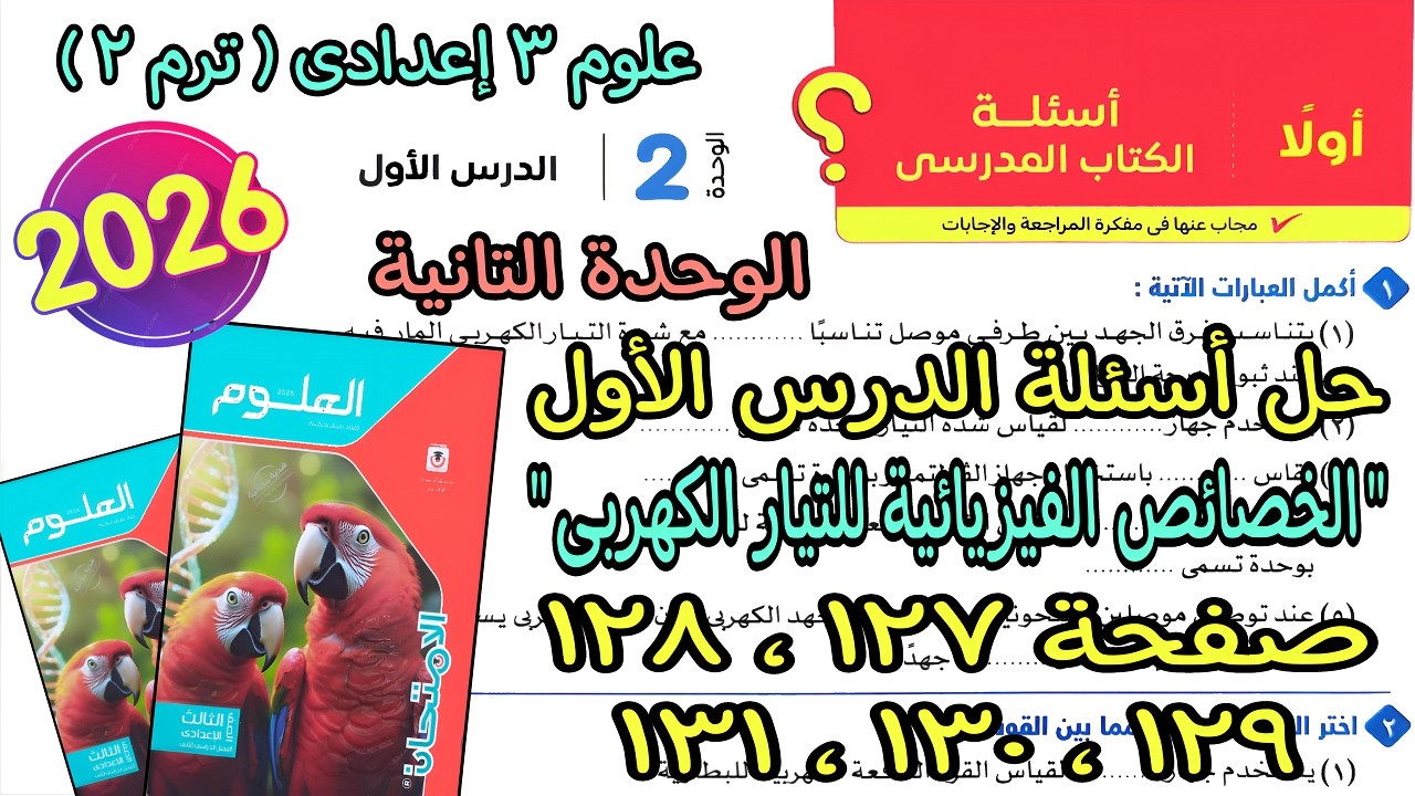 حل أسئلة درس(الخصائص الفيزيائية للتيار الكهربى) علوم 3 اعدادى ترم تانى2026| كتاب الامتحان ص 127لـ131