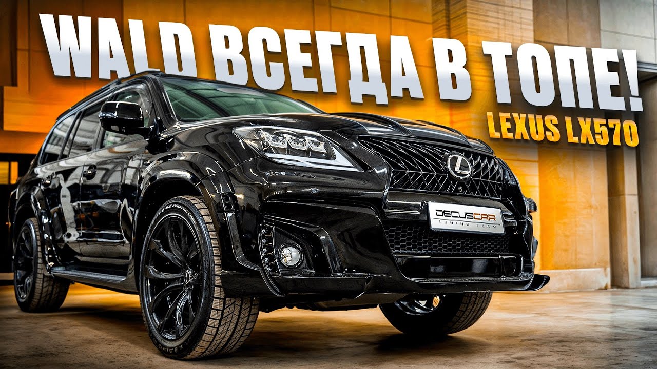 Lexus LX570 рестайлинг и Wald Black Bison