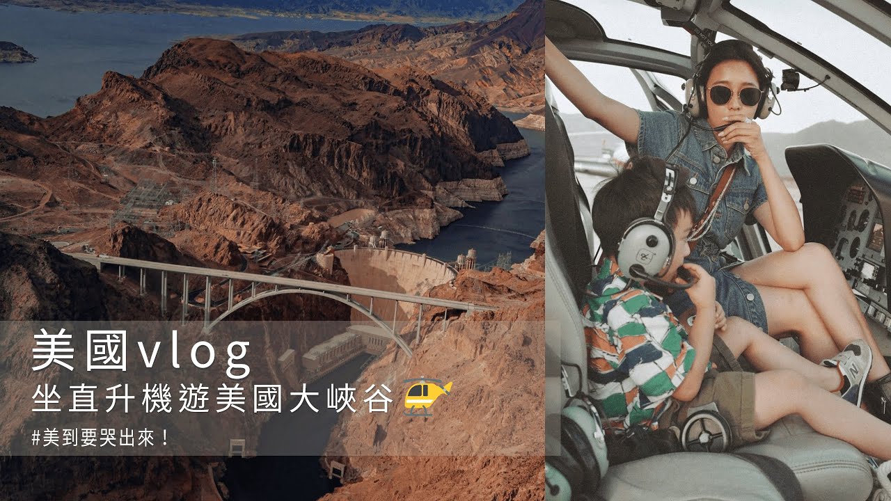 唐葳weiwei｜美國vlog｜坐直升機遊美國大峽谷🚁美到要哭出來！