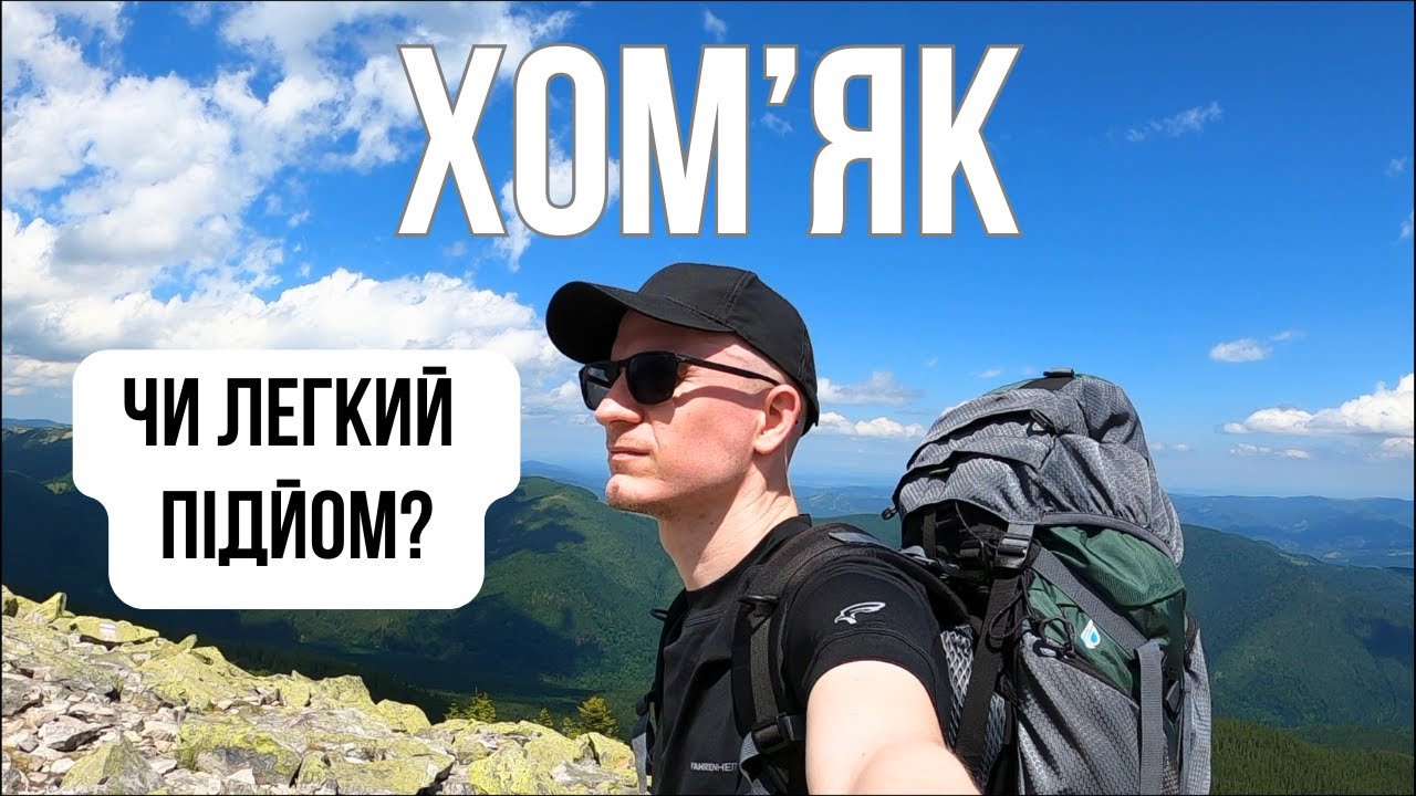 Похід на Хом’як: маршрут, краєвиди і підйом | Неприємний сюрприз на вершині