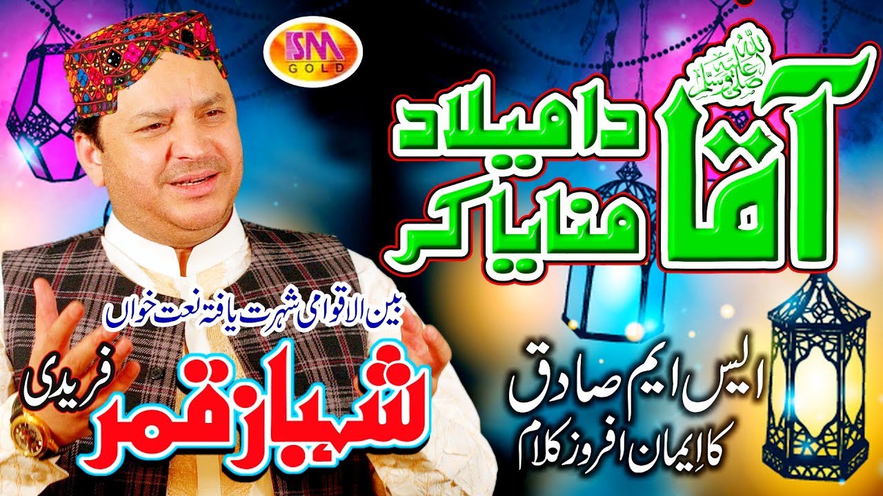 SHAHBAZ QAMAR FREEDI  MILAD LATEST NAAT 2018 AQAA DA MILAD MANAYA KAR