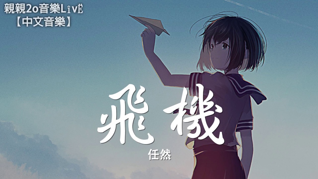 任然 - 飛機【動態歌詞Lyrics】