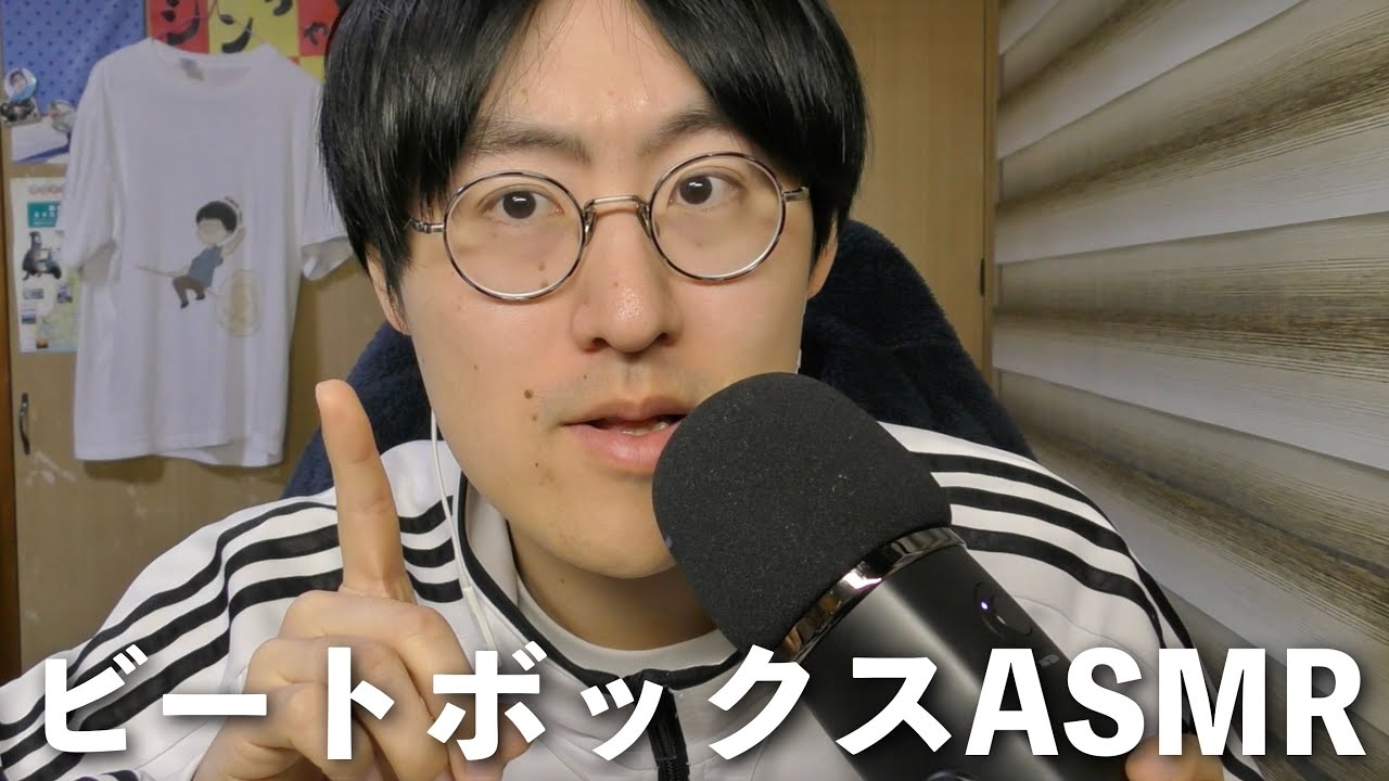 【ASMR】マウスサウンドの進化版！ビートボックスでASMRやってみた Beatbox asmr