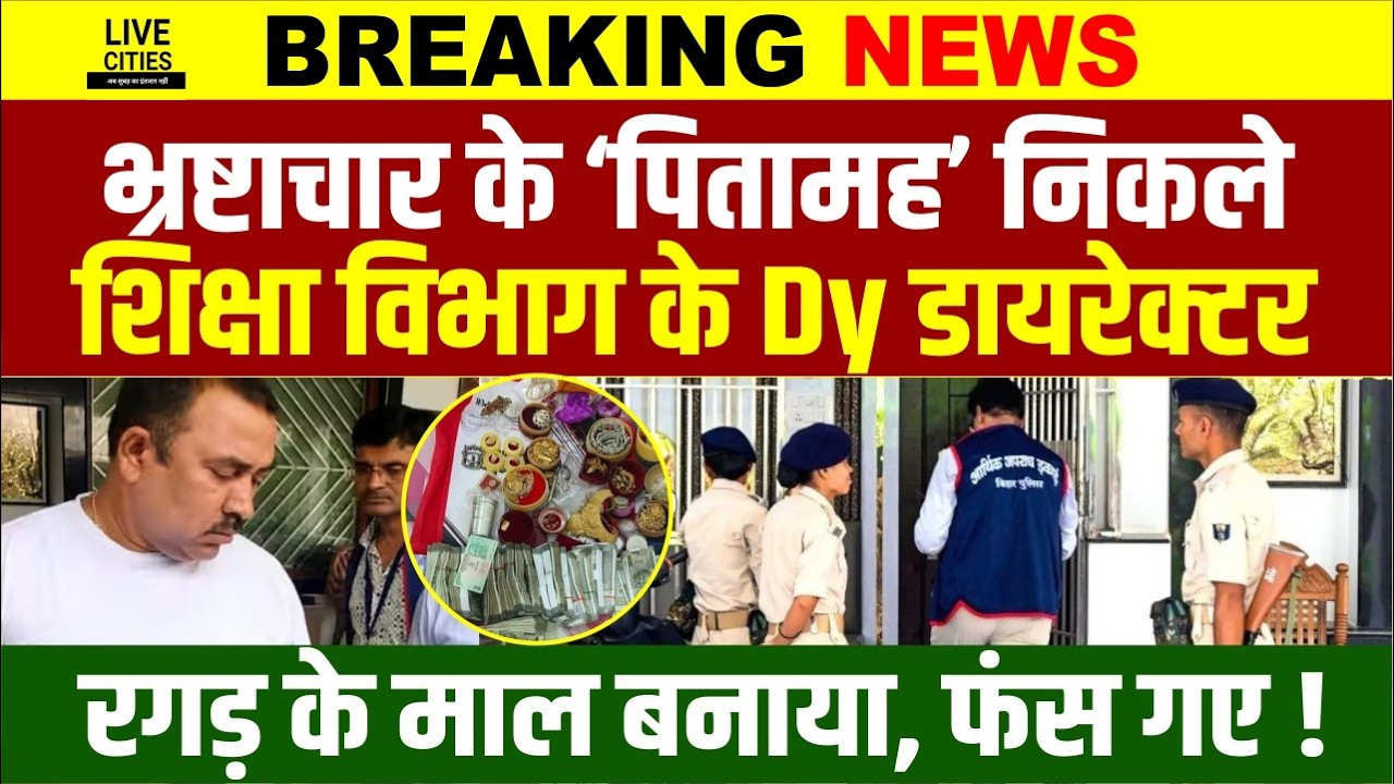 Bihar Education Department का ये अधिकारी तो सबसे Corrupt निकला, कई बड़े खुलासे, लाखों मिले....