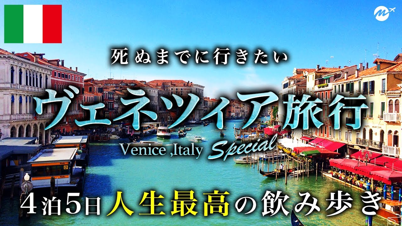 【保存版】イタリア・ベネチア4泊5日旅行。絶品グルメ飲み歩きが最高すぎた【水の都・観光・おすすめ・ホテル・滞在記】