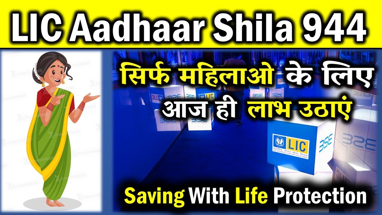 Lic Aadhaar Shila Policy | Lic Adharshila Plan | Lic Women's Plan | Lic Aadhaar Shila Plan 944
