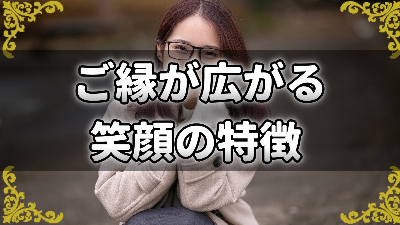 笑顔が素敵な女性がモテるのはなぜ？ご縁が広がる笑顔の特徴と磨き方！～スピリチュアル【チャンネルダイス】音声付き