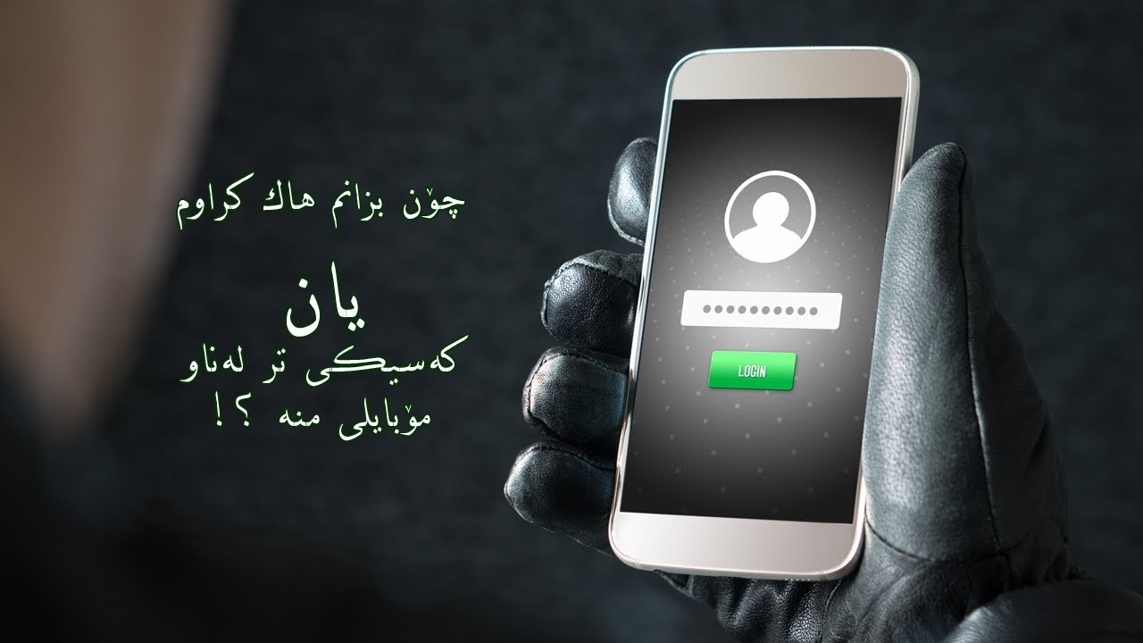 چۆن بزانم مۆبایله‌كه‌م هاك كراوه‌ یان نا ؟