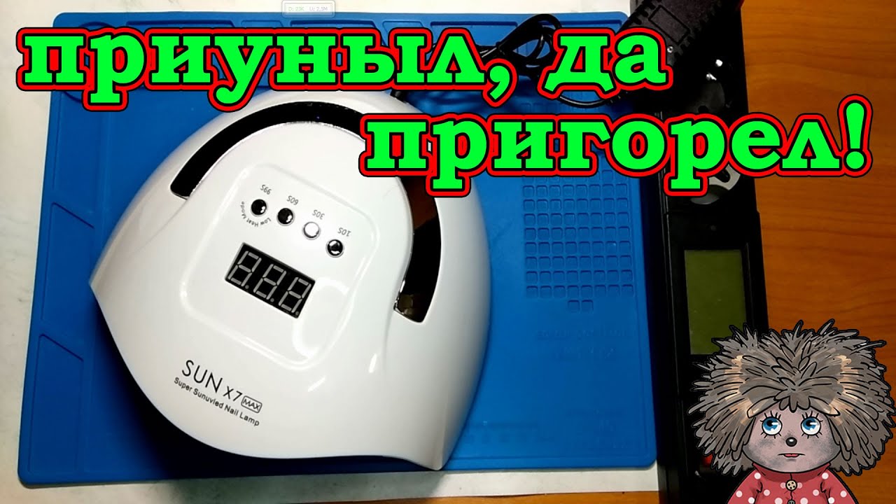 Ремонт Лампы для маникюра X7 MAX PRO. Как отремонтировать лампу для сушки лака.
